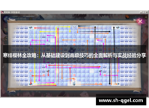 寒绯樱林全攻略：从基础建设到高级技巧的全面解析与实战经验分享