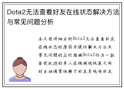 Dota2无法查看好友在线状态解决方法与常见问题分析