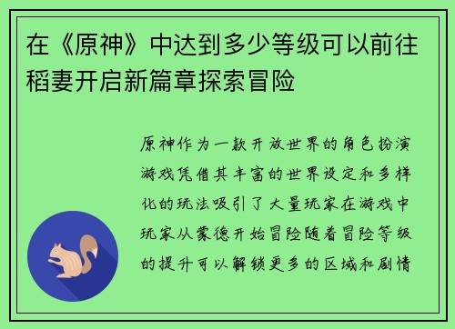 在《原神》中达到多少等级可以前往稻妻开启新篇章探索冒险