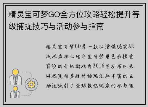 精灵宝可梦GO全方位攻略轻松提升等级捕捉技巧与活动参与指南
