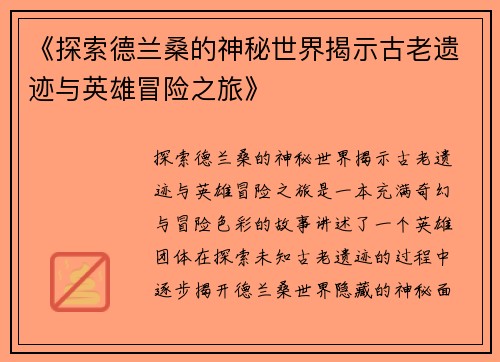 《探索德兰桑的神秘世界揭示古老遗迹与英雄冒险之旅》