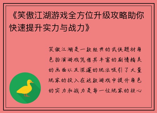 《笑傲江湖游戏全方位升级攻略助你快速提升实力与战力》