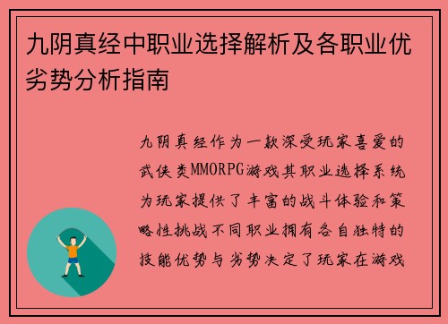 九阴真经中职业选择解析及各职业优劣势分析指南