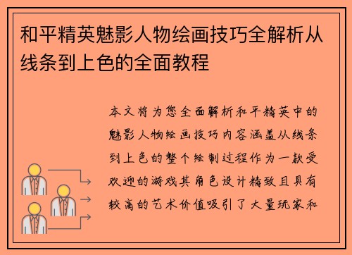 和平精英魅影人物绘画技巧全解析从线条到上色的全面教程