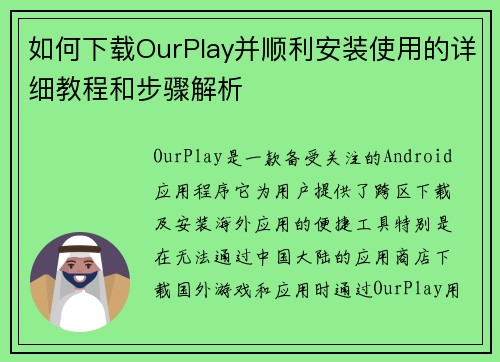 如何下载OurPlay并顺利安装使用的详细教程和步骤解析
