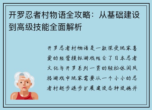 开罗忍者村物语全攻略：从基础建设到高级技能全面解析