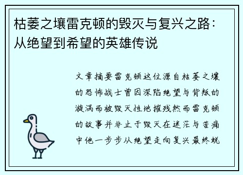 枯萎之壤雷克顿的毁灭与复兴之路：从绝望到希望的英雄传说