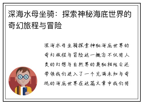 深海水母坐骑：探索神秘海底世界的奇幻旅程与冒险