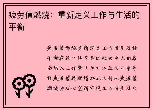 疲劳值燃烧：重新定义工作与生活的平衡