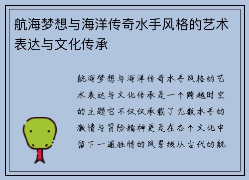 航海梦想与海洋传奇水手风格的艺术表达与文化传承