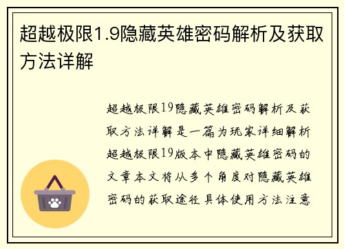 超越极限1.9隐藏英雄密码解析及获取方法详解