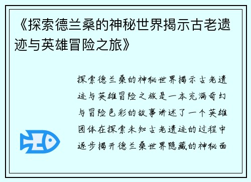 《探索德兰桑的神秘世界揭示古老遗迹与英雄冒险之旅》