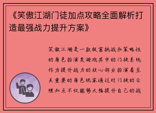 《笑傲江湖门徒加点攻略全面解析打造最强战力提升方案》