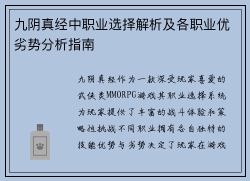 九阴真经中职业选择解析及各职业优劣势分析指南