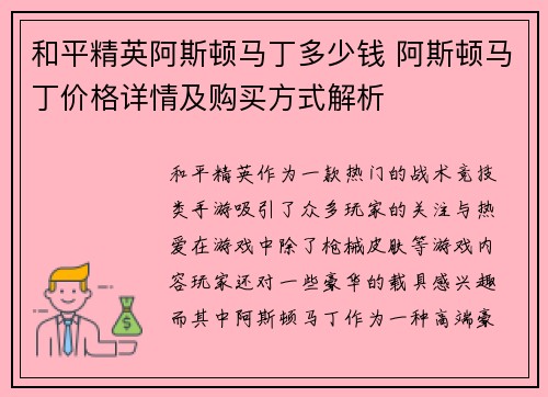 和平精英阿斯顿马丁多少钱 阿斯顿马丁价格详情及购买方式解析