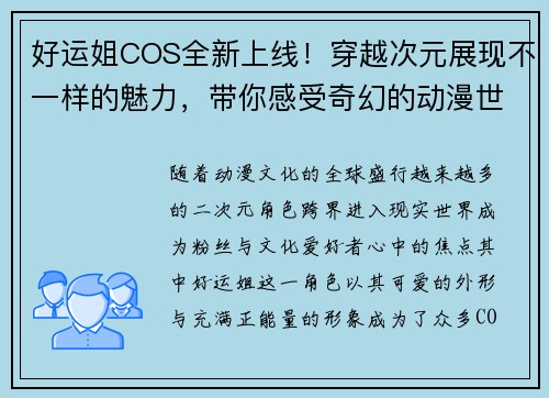 好运姐COS全新上线！穿越次元展现不一样的魅力，带你感受奇幻的动漫世界