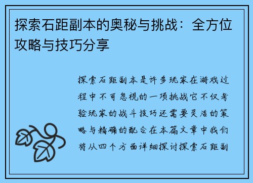 探索石距副本的奥秘与挑战：全方位攻略与技巧分享