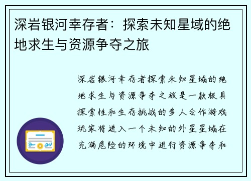 深岩银河幸存者：探索未知星域的绝地求生与资源争夺之旅