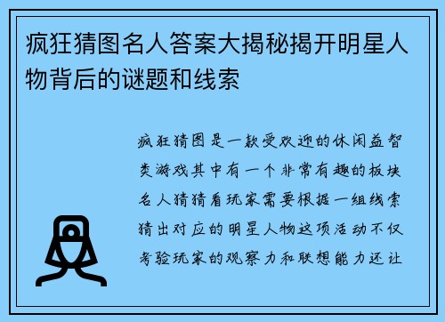 疯狂猜图名人答案大揭秘揭开明星人物背后的谜题和线索
