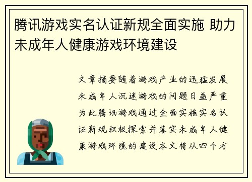 腾讯游戏实名认证新规全面实施 助力未成年人健康游戏环境建设