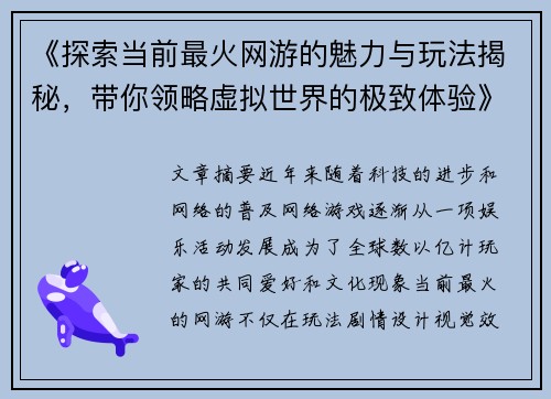 《探索当前最火网游的魅力与玩法揭秘，带你领略虚拟世界的极致体验》