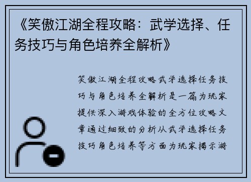 《笑傲江湖全程攻略：武学选择、任务技巧与角色培养全解析》
