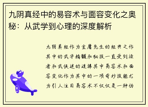 九阴真经中的易容术与面容变化之奥秘：从武学到心理的深度解析