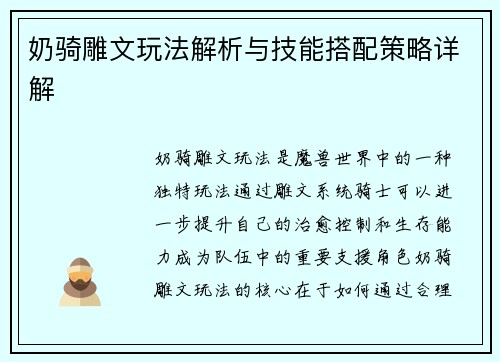 奶骑雕文玩法解析与技能搭配策略详解