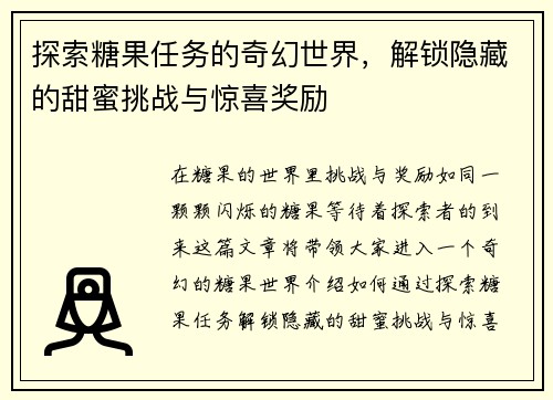 探索糖果任务的奇幻世界，解锁隐藏的甜蜜挑战与惊喜奖励