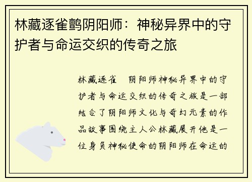 林藏逐雀鹯阴阳师：神秘异界中的守护者与命运交织的传奇之旅