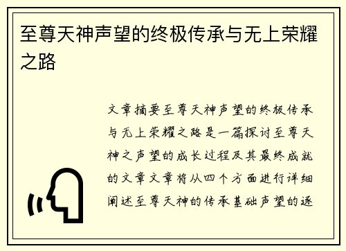 至尊天神声望的终极传承与无上荣耀之路