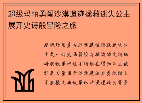 超级玛丽勇闯沙漠遗迹拯救迷失公主展开史诗般冒险之旅