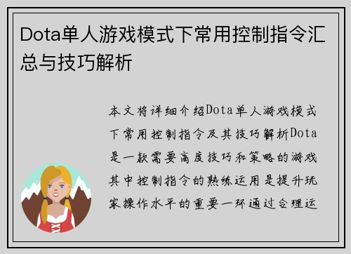 Dota单人游戏模式下常用控制指令汇总与技巧解析