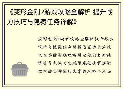 《变形金刚2游戏攻略全解析 提升战力技巧与隐藏任务详解》