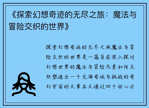 《探索幻想奇迹的无尽之旅：魔法与冒险交织的世界》