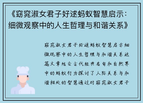 《窈窕淑女君子好逑蚂蚁智慧启示：细微观察中的人生哲理与和谐关系》