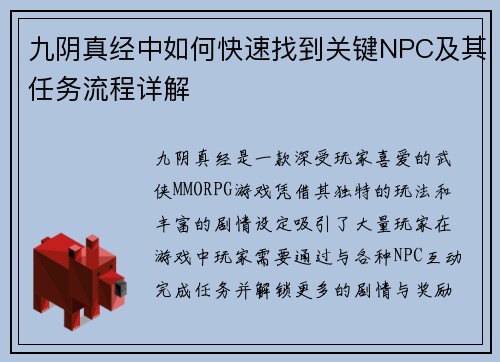 九阴真经中如何快速找到关键NPC及其任务流程详解