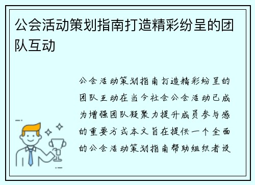 公会活动策划指南打造精彩纷呈的团队互动