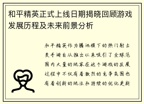 和平精英正式上线日期揭晓回顾游戏发展历程及未来前景分析
