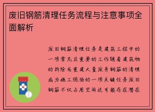 废旧钢筋清理任务流程与注意事项全面解析