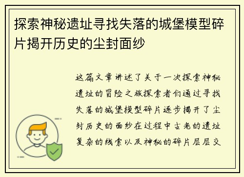 探索神秘遗址寻找失落的城堡模型碎片揭开历史的尘封面纱