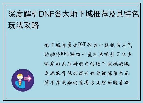 深度解析DNF各大地下城推荐及其特色玩法攻略