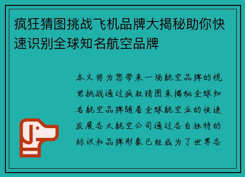 疯狂猜图挑战飞机品牌大揭秘助你快速识别全球知名航空品牌