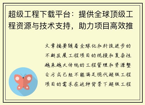 超级工程下载平台：提供全球顶级工程资源与技术支持，助力项目高效推进