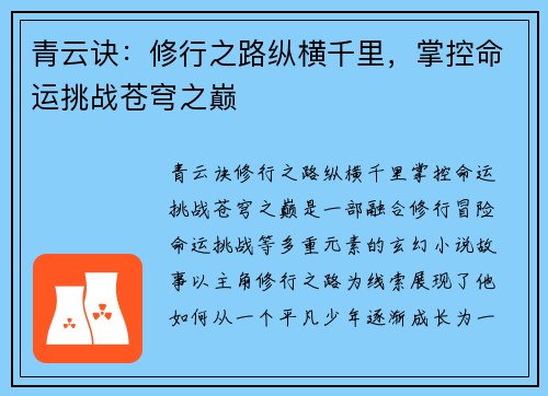 青云诀：修行之路纵横千里，掌控命运挑战苍穹之巅