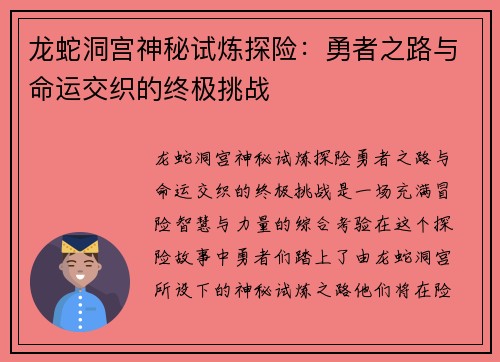 龙蛇洞宫神秘试炼探险：勇者之路与命运交织的终极挑战
