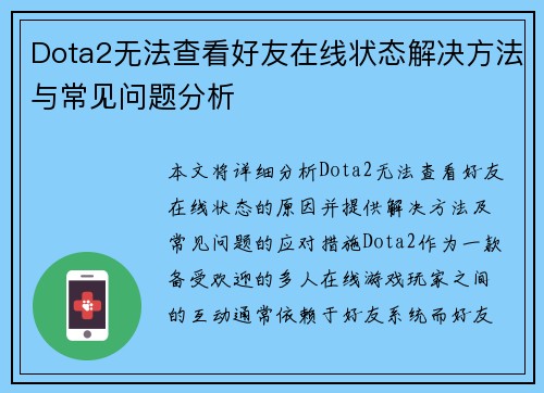 Dota2无法查看好友在线状态解决方法与常见问题分析