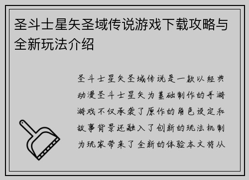 圣斗士星矢圣域传说游戏下载攻略与全新玩法介绍