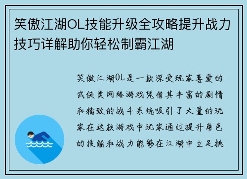 笑傲江湖OL技能升级全攻略提升战力技巧详解助你轻松制霸江湖