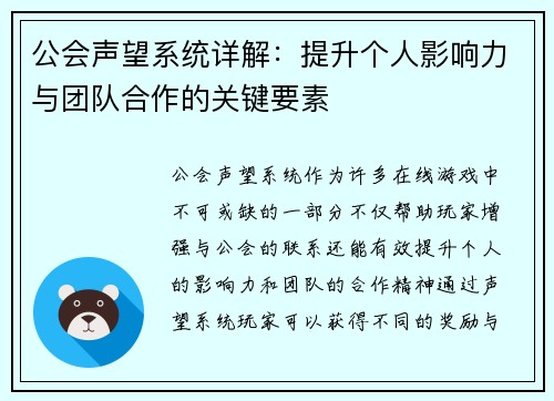 公会声望系统详解：提升个人影响力与团队合作的关键要素